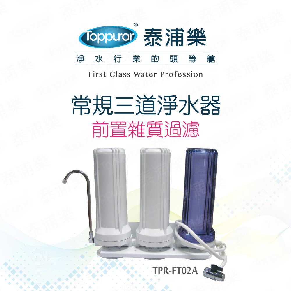 【Toppuror 泰浦樂】常規三胞胎三道淨水器(TPR-FT02A-不含安裝), , large