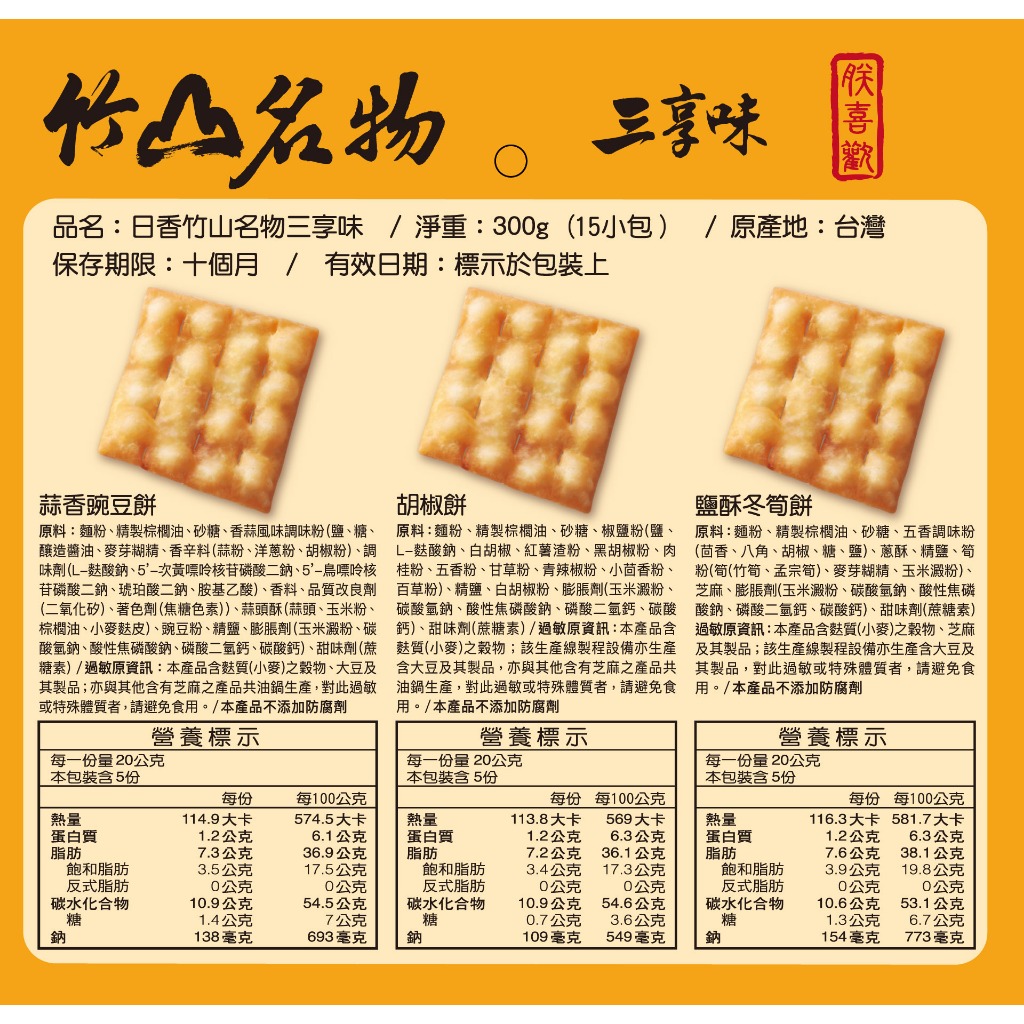 中元普渡箱【日香】南投在地50年的懷舊零食  竹山名物三享味300G*5盒 [免運組], , large