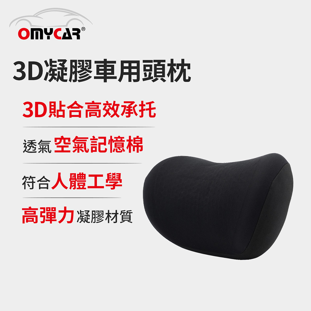 【OMyCar】3D凝膠車用頭枕 (凝膠材質 透氣舒適 車用靠枕 車用頭頸枕 慢回彈記憶枕)