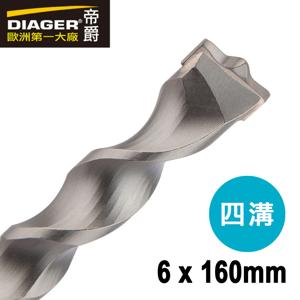 【DIAGER 帝爵】快速排屑四溝水泥鑽頭 6x160mm(法國製造  水泥鑽尾), , large