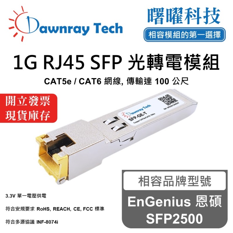 【曙曜】EnGenius 恩碩 SFP2500 相容 銅纜模組 光轉電 RJ45模組 mini-GBIC 1G CAT5e/CAT6 RJ45 100 公尺 熱插拔 3.3V 單電壓, , large
