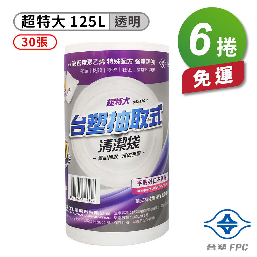 [淳安] 台塑 實心 清潔袋 垃圾袋 (超特大) (透明) (125L) (94*110cm) X 6捲 免運費