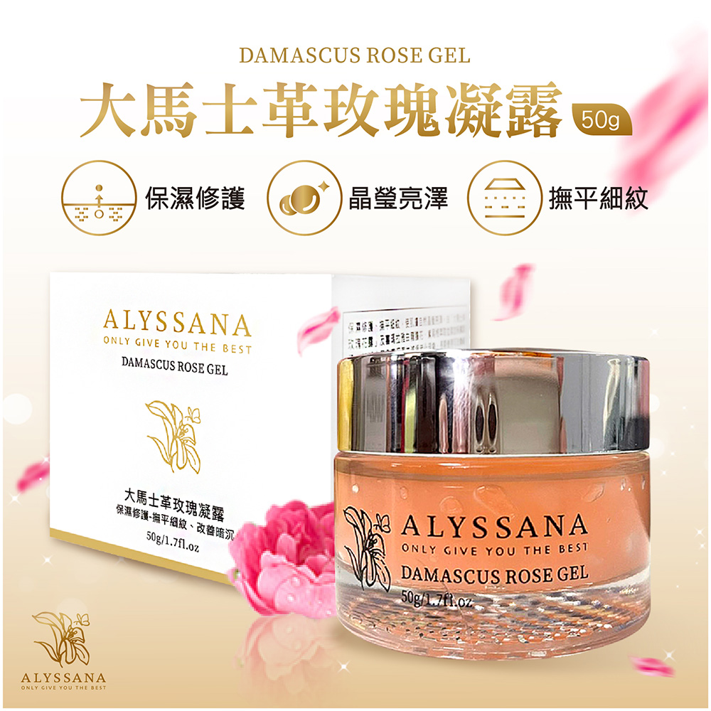 [裕馨]ALYSSANA  大馬士革玫瑰凝露50g(清爽保濕/無油膩感/撫平細紋/改善暗沉), , large