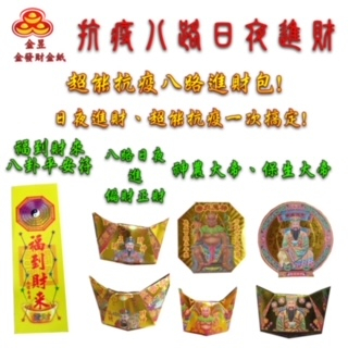 【金發財金紙】尾牙過年開運八路財神日夜進財金元寶包-5入組(過年發財專用), , large