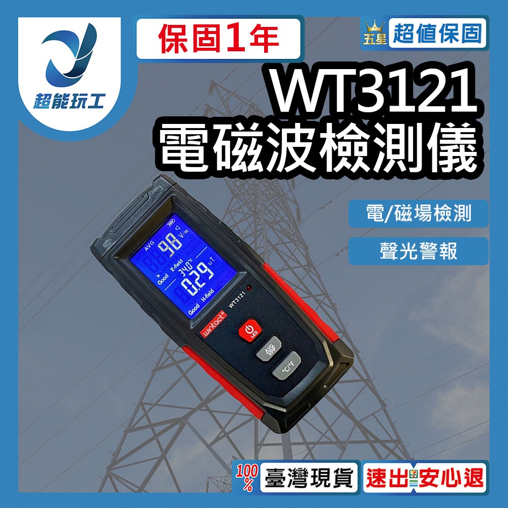 WT3121電磁波檢測儀