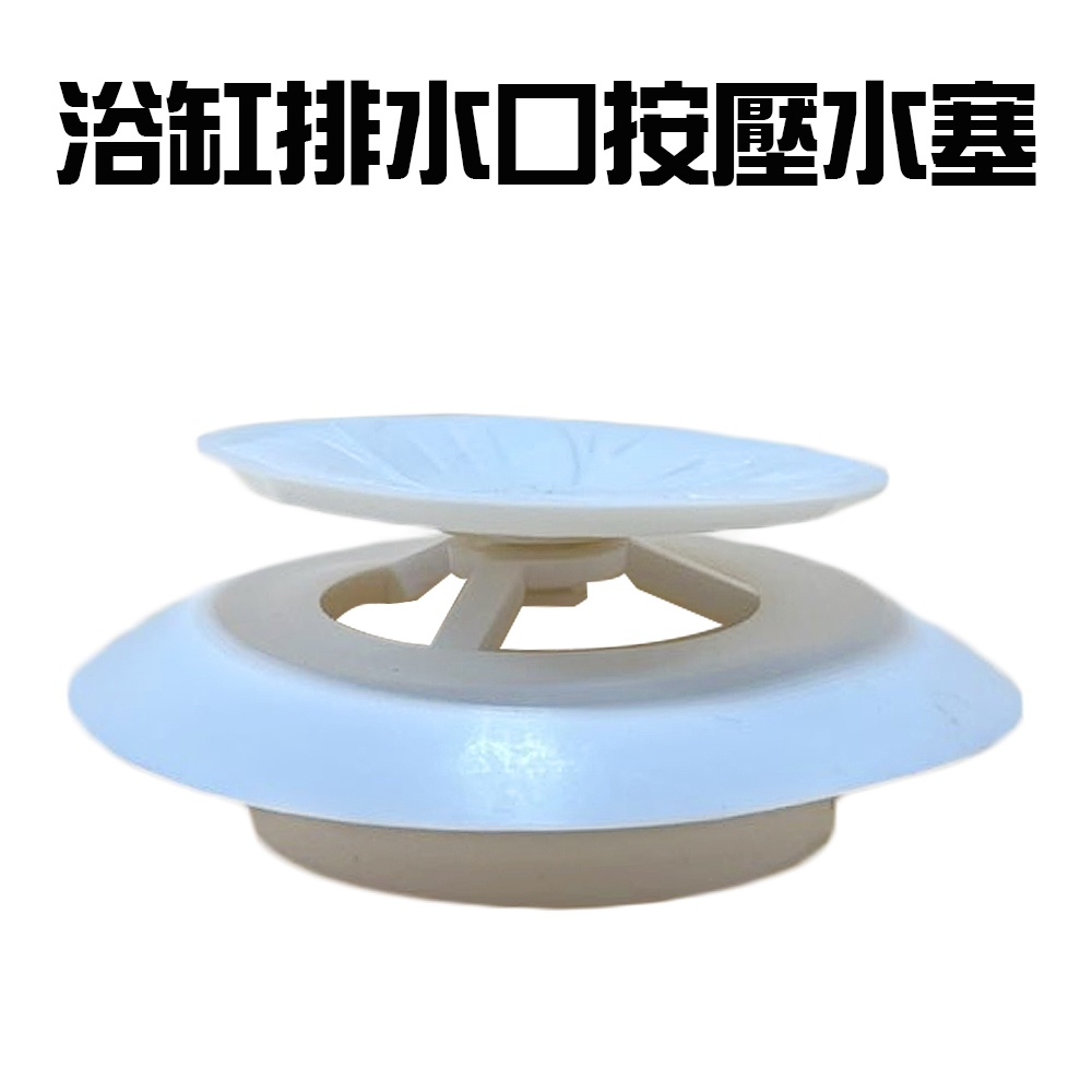金德恩 GS MALL 台灣製造 浴缸排水口水塞 浴缸塞 水孔蓋 蓄水器蓋 浴缸蓋 地漏蓋 排水口水塞 排水口蓋, , large