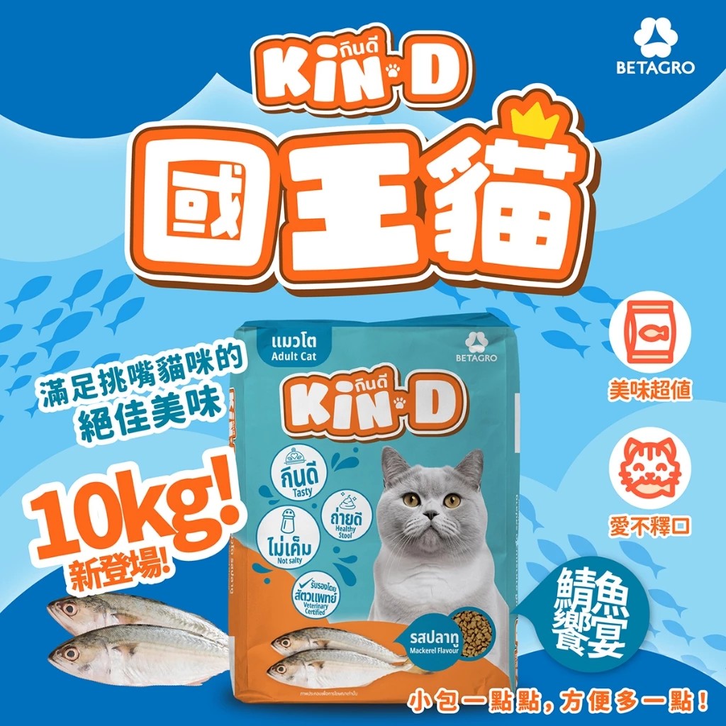 Kin D 國王貓 活力貓糧 10KG 鯖魚饗宴 成貓 貓飼料 國王貓飼料