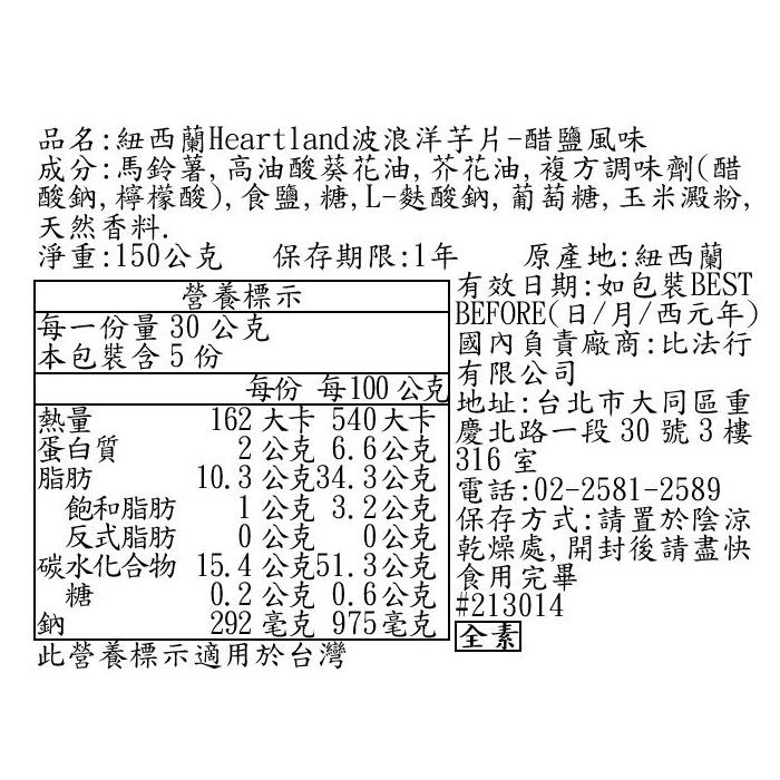 紐西蘭Heartland波浪洋芋片-醋鹽風味, , large