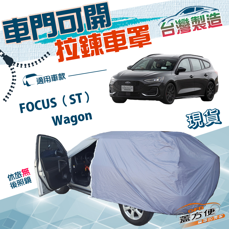 【蓋方便】車門可開拉鍊（JEEP-M）台灣製方便取物防水防曬車罩《福特》FOCUS ST Wagon, , large