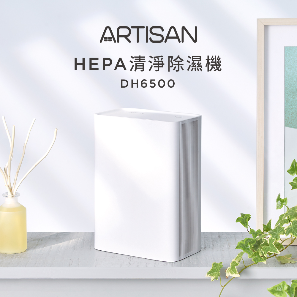 [丞洋企業] ARTISAN HEPA清淨除溼機(DH6500), , large