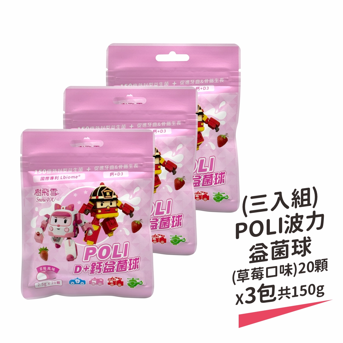 【樹飛雪】三入組 POLI 波力益菌球(草莓口味) 20顆x3包 共150g, , large