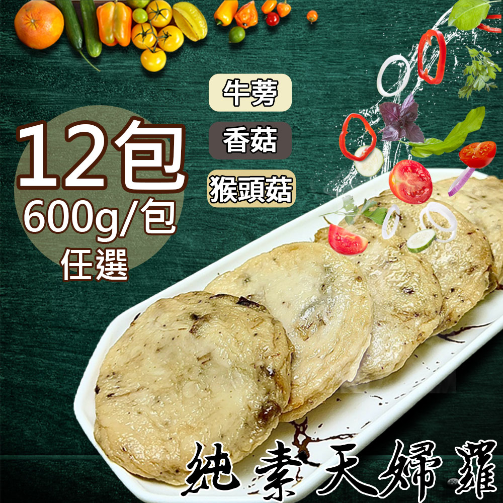 【如意生技】旺意香純素天婦羅三種平均共12包(600g/包〉(免運費)
