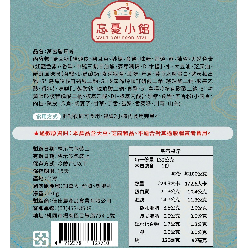 忘憂小館 萬巒豬耳絲130g(冷藏), , large