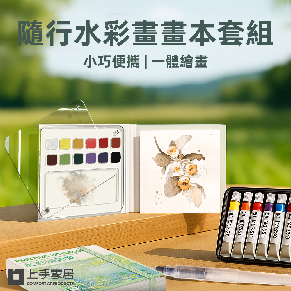 【上手家居】隨行水彩畫畫本套組-畫本+筆+12色顏料(水彩畫本/繪畫本/繪畫工具/水彩本), , large