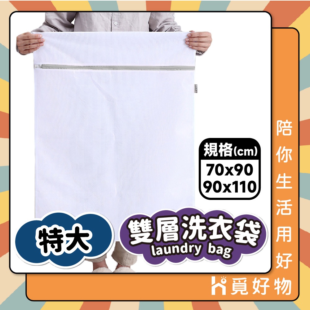 加大洗衣袋 換季洗衣網 棉被洗衣袋 特大洗衣袋【Ho覓好物】細網洗衣袋 洗衣袋 防打結 JP2236 JP2237, , large