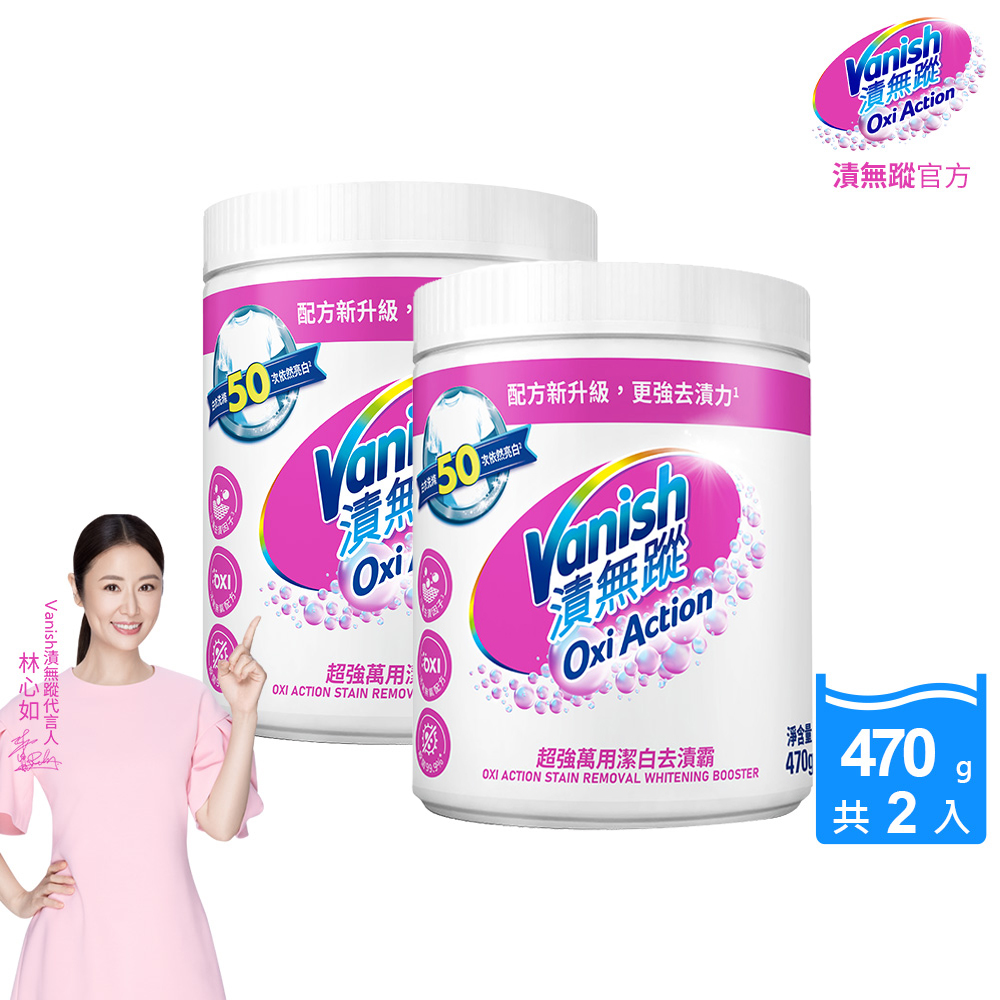 [Vanish 漬無蹤] 碧蓮第二代超強萬用潔白去漬霸470g(配方升級/彩漂/去污殺菌護色/不含漂白水螢光增白劑)2入組, , large