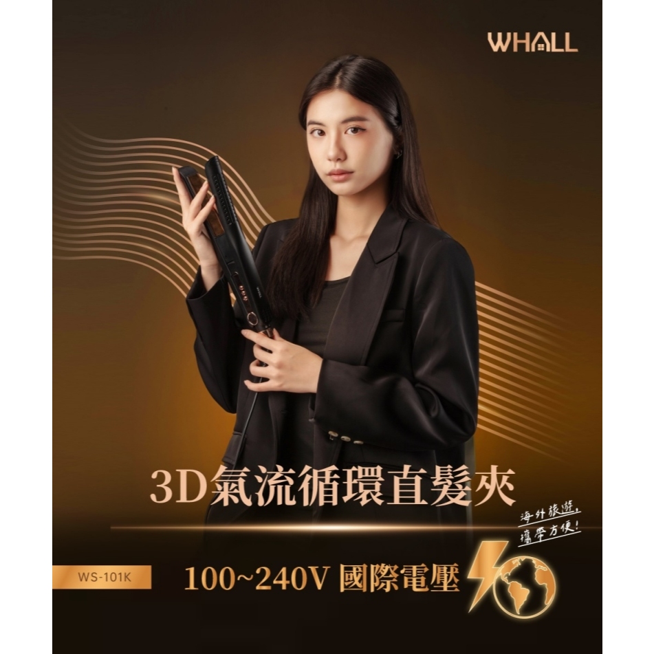 WHALL WS-101K 3D氣流循環直髮夾 離子夾 國際電壓 直髮夾 公司貨, , large