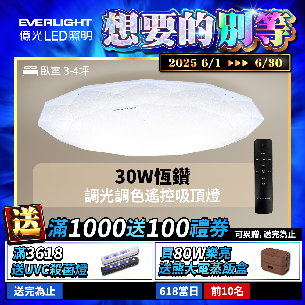 Everlight億光 30W恆鑽 3-4坪遙控調光調色LED吸頂燈 天花板燈具 全電壓 2年保固