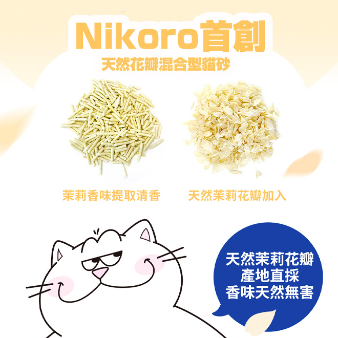 【Nikoro】Tofu Cat Litter with Jasmine Flower, , large