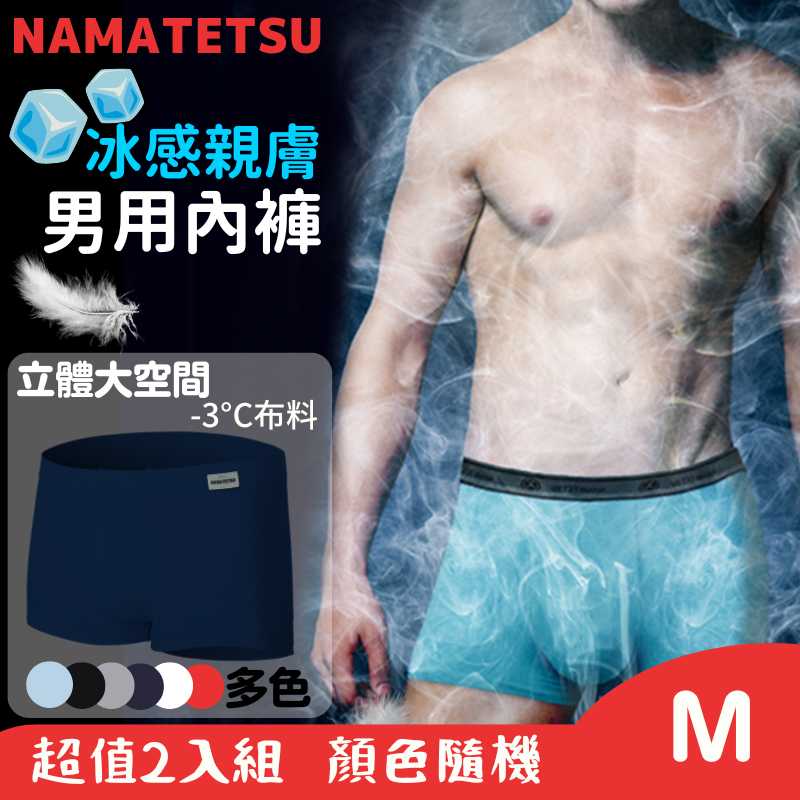 【標準桿】 NAMATETSU Men's swan silk ice silk underwear, set of 2 - M size, , large