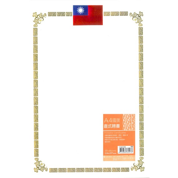 加新CHA SHIN  11341102 A4燙金獎狀聘書通用紙(直式國旗)