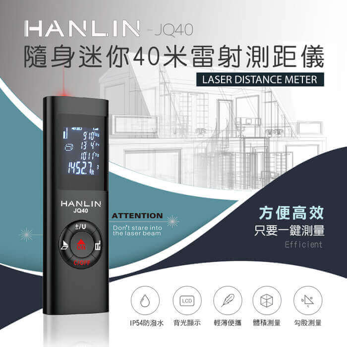 [HANLIN]-JQ40 房仲必備迷你雷射測距儀#現貨 室內裝潢 雷射測量儀 數字測量儀 電子尺 LED螢幕 USB