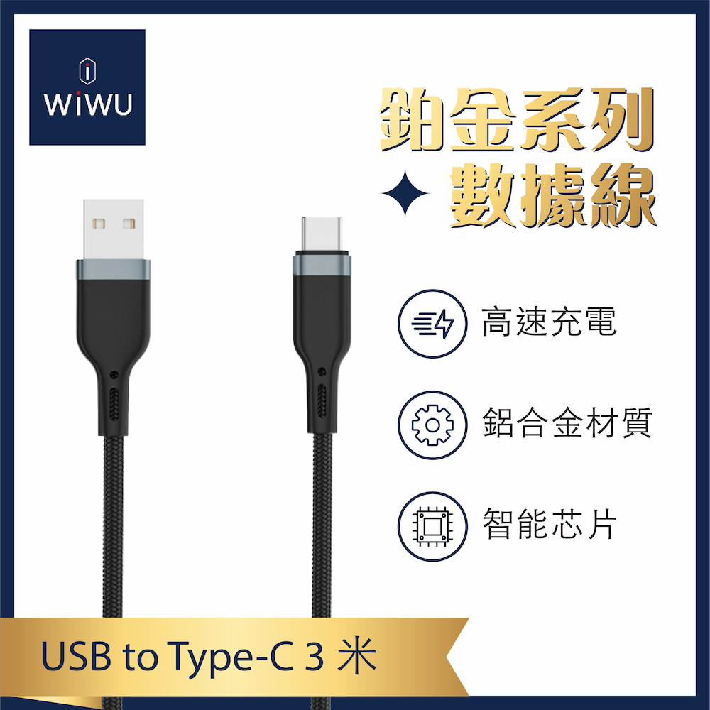 【WiWU】鉑金數據線USB-A to Type-C, , large