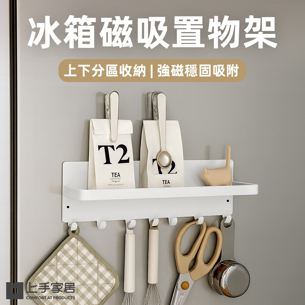【上手家居】冰箱磁吸置物架 白色(冰箱置物架/磁鐵置物架/磁吸收納架/磁鐵架), , large