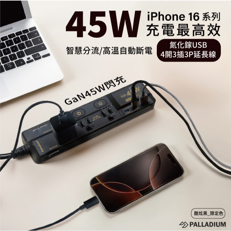 【Palladium】氮化鎵GaN 4開3插3P 45W 氮化鎵USB超級閃充延長線-限定黑 C-89P45AL, , large