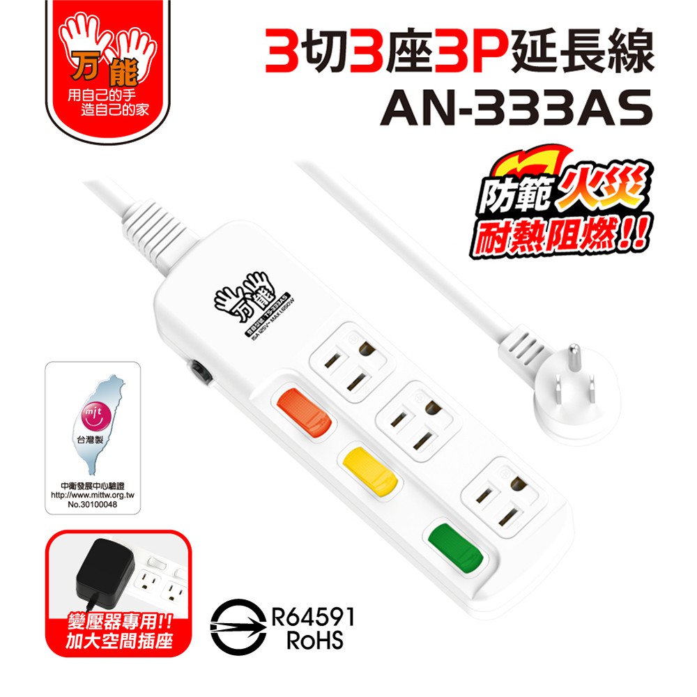 【雙手萬能】超值3座3切3P安全延長線-6尺/1.8米, , large