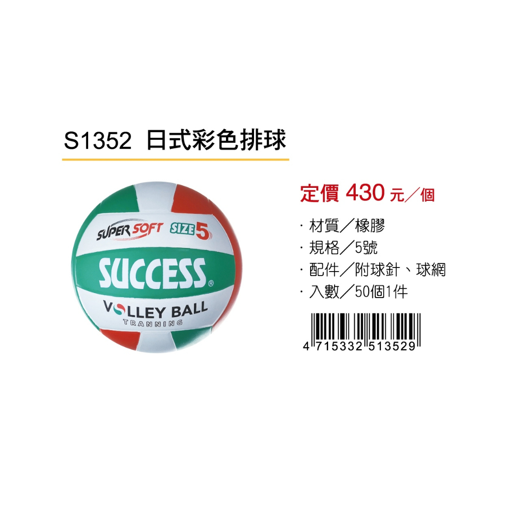成功SUCCESS 日式彩色排球 S1352, , large