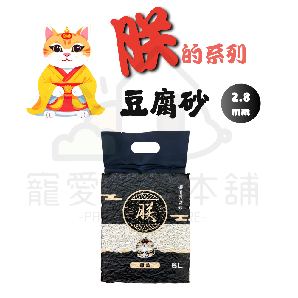 【寵愛生活本舖】朕系列 豆腐砂2.8mm（2.5公斤/包）貓砂 豆腐貓砂 朕貓砂, , large