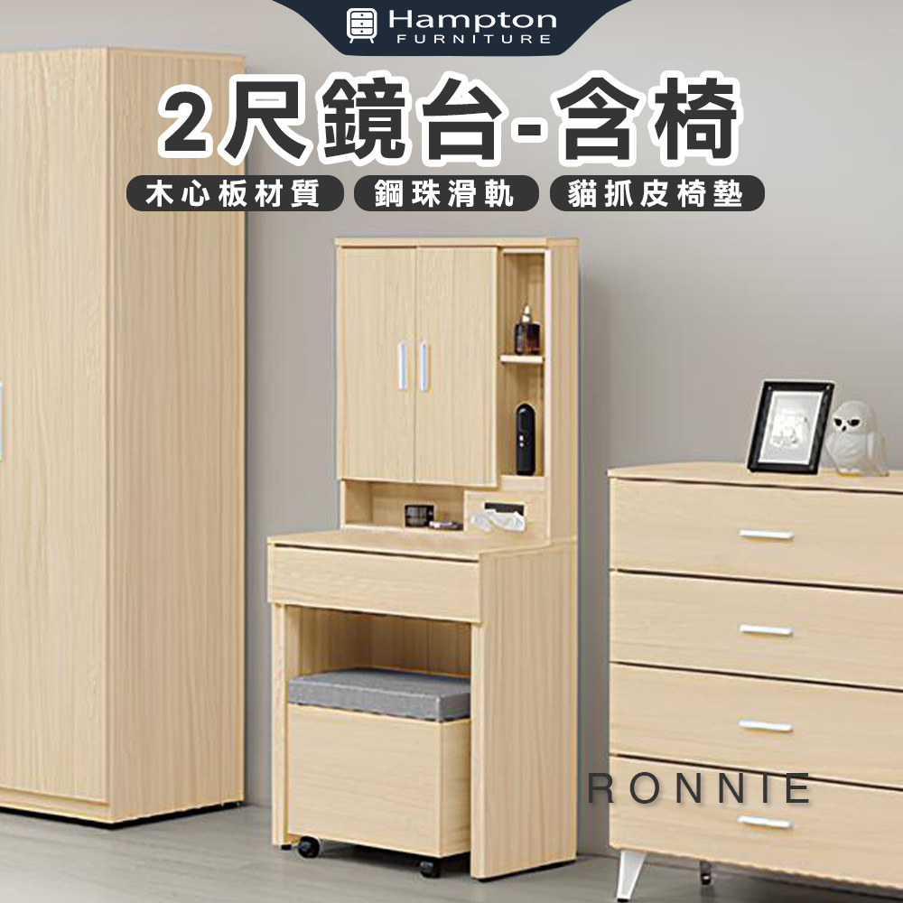 【Hampton 漢汀堡】丹洛2尺鏡台-含椅