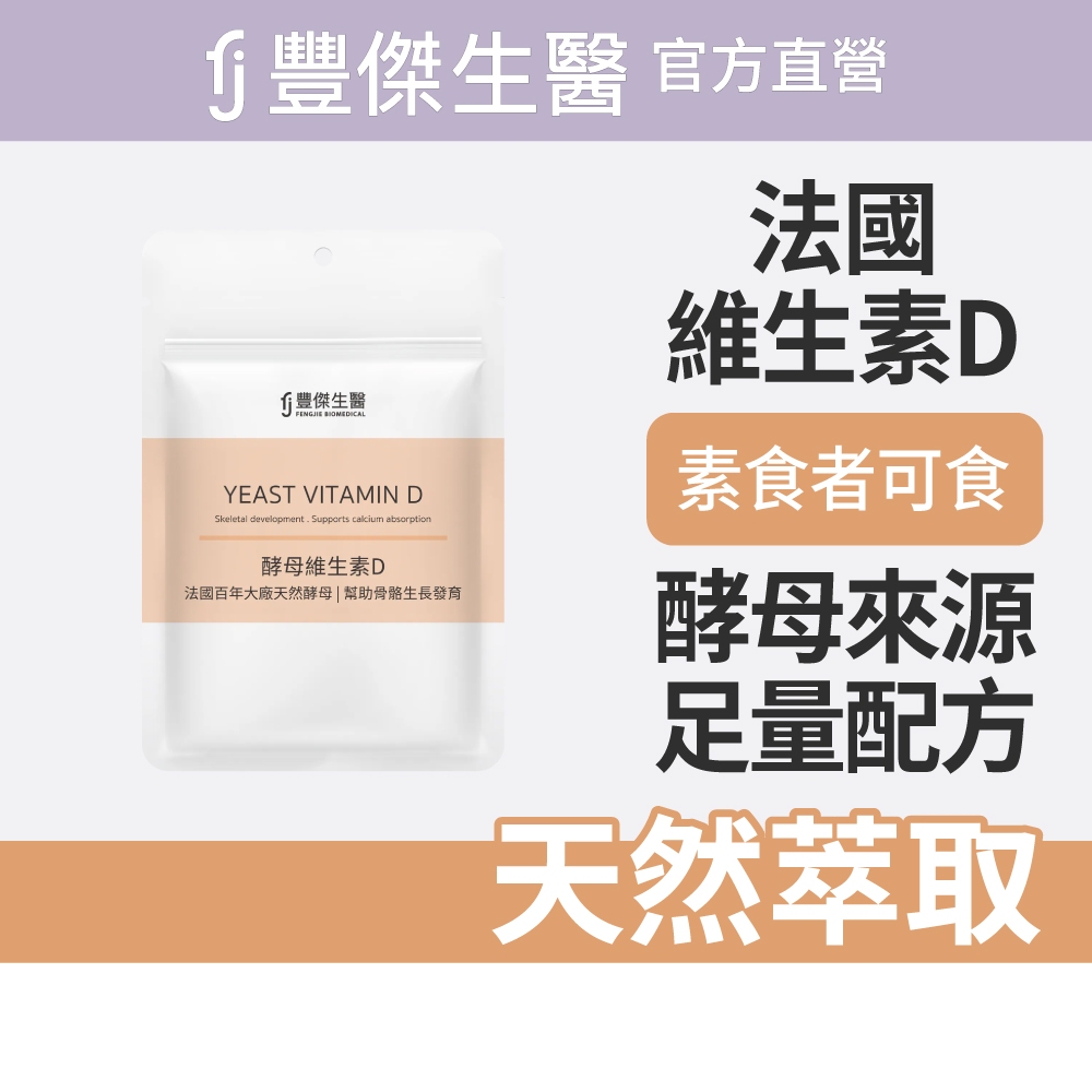 【FJ豐傑生醫】酵母維生素D-30顆/袋(幫助骨骼發育ｘ維持肌肉與神經正常生理), , large