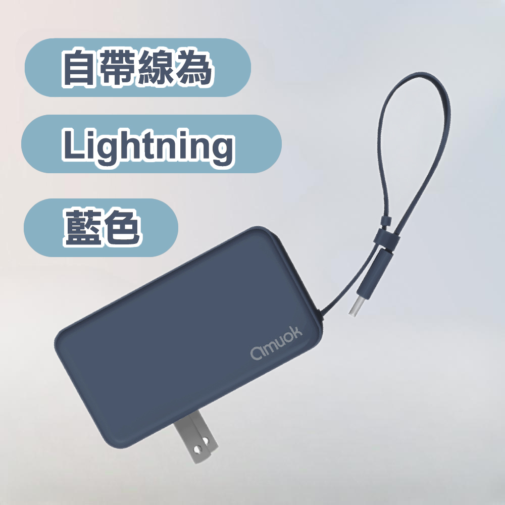 【amuok】自帶線插頭二合一行動電源 for iPhone(藍), 藍, large