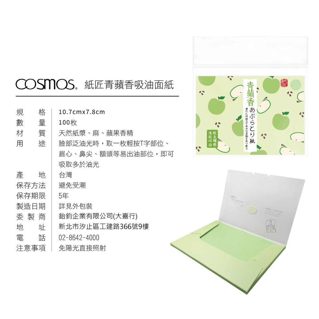 cosmos 紙匠 果香吸油面紙 100張入 青蘋果香 (P44298), , large