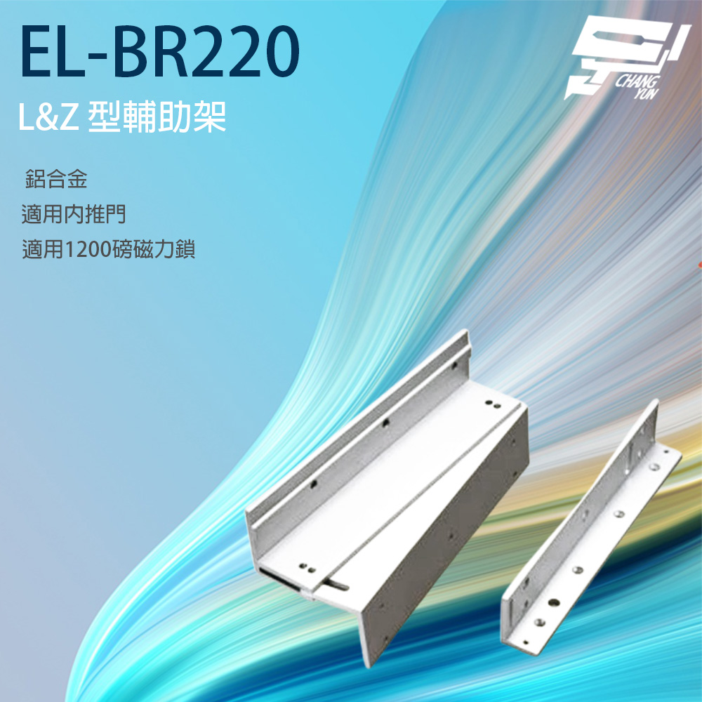 昌運監視器 EL-BR220 L&Z 型輔助支架 可搭配EL-220 / EL-SL220T