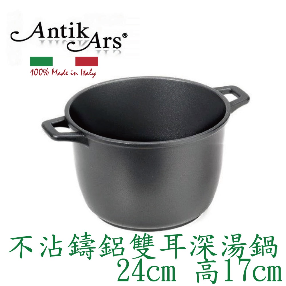 蓋瑞廚物【義大利Antikars 不沾鑄鋁雙耳深湯鍋 24cm 高17cm】義大利製 鑄鋁鍋 雙耳湯鍋 雙耳特高深湯鍋