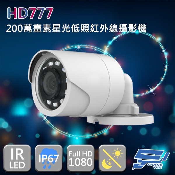 昌運監視器 HD777 200萬畫素 星光低照管型紅外線攝影機, , large