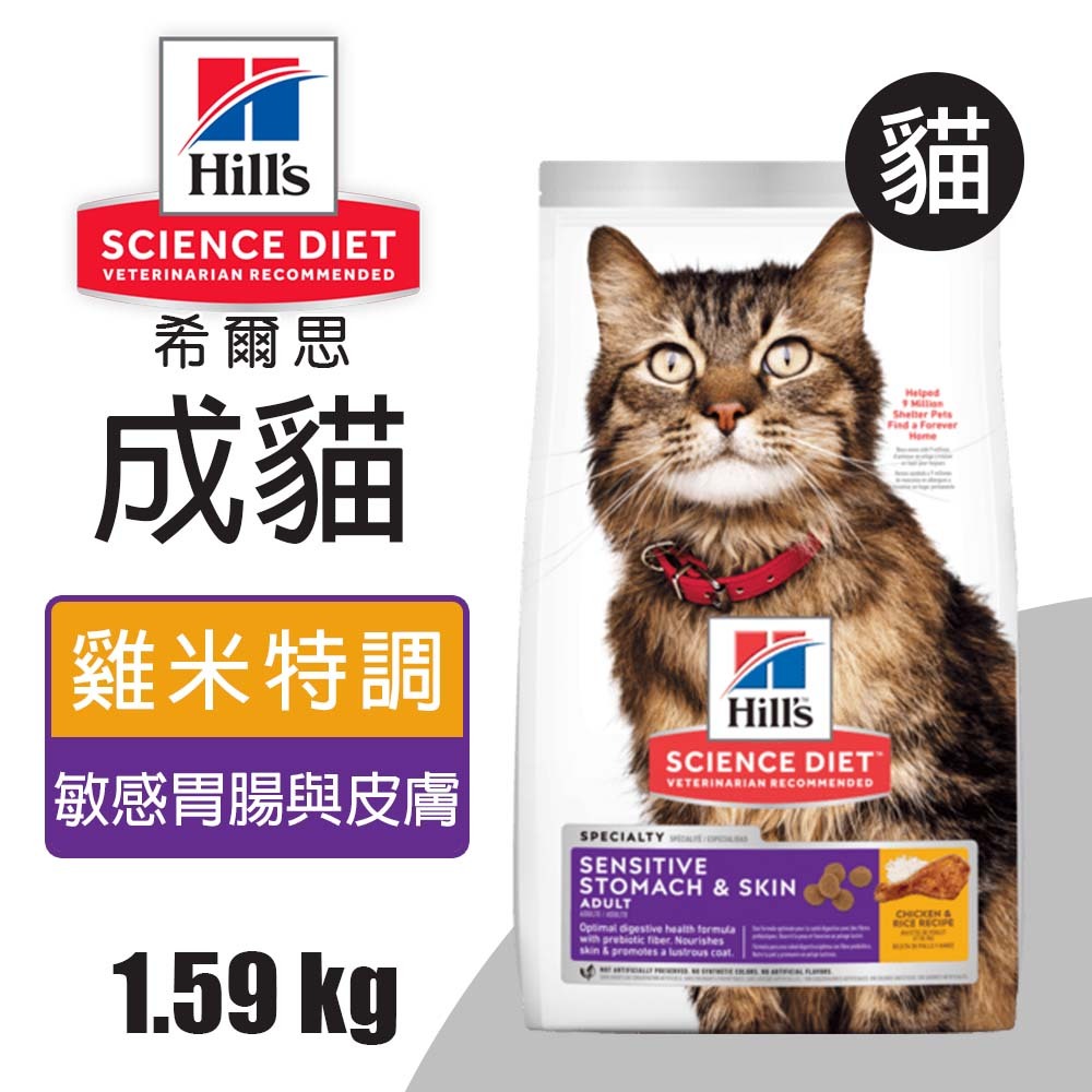 【Hills 希爾思】成貓敏感胃腸與皮膚 雞肉與米特調食譜 1.58KG (8523), , large