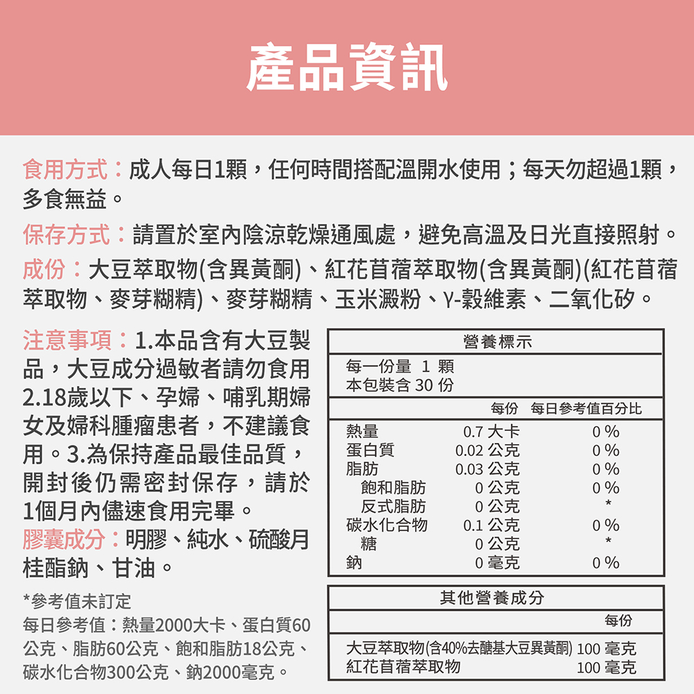 【FJ豐傑生醫】大豆異黃酮+紅花苜蓿-30顆/袋(熟齡女性調理ｘ營養補給), , large