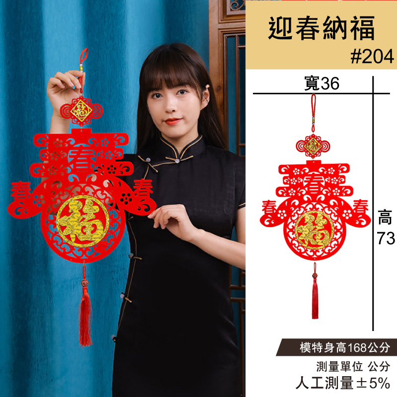 迎春納福新年吊飾2入3組#204(新春過年掛飾/流蘇開運掛件/窗花吊飾毛氈掛飾/開運招財/入厝/新婚室內裝飾), , large