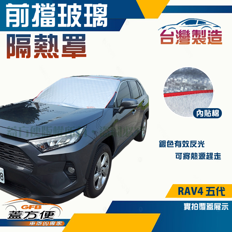 【蓋方便】 3D銀格《前擋玻璃隔熱罩》TOYOTA RAV4 五代 台灣製南亞防盜保護隱私有效降溫耐酸雨, , large