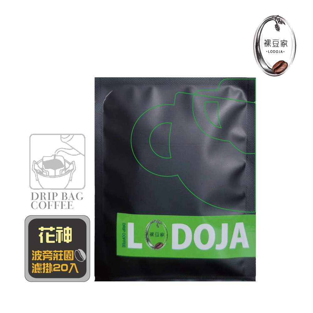 LODOJA 裸豆家-買1送1貝拉卡摩娜莊園波旁/花神淺烘培精品濾掛20入禮盒(12g/包;接單現烘 阿拉比卡豆), , large