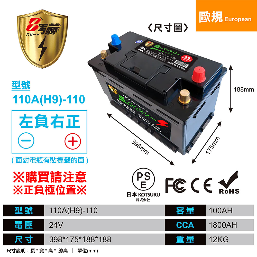 【KOTSURU】110A(H9)-110 8馬赫 【歐規】汽車電瓶 鋰鐵啟動電池 12V 100AH 1800CCA (電極左負右正), , large
