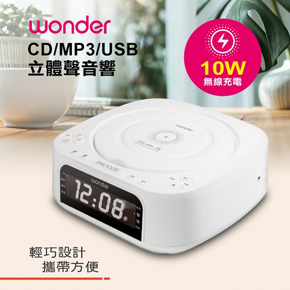 WONDER 藍牙 10W 無線充 CD/MP3/USB立體聲音響 WS-B035U, , large