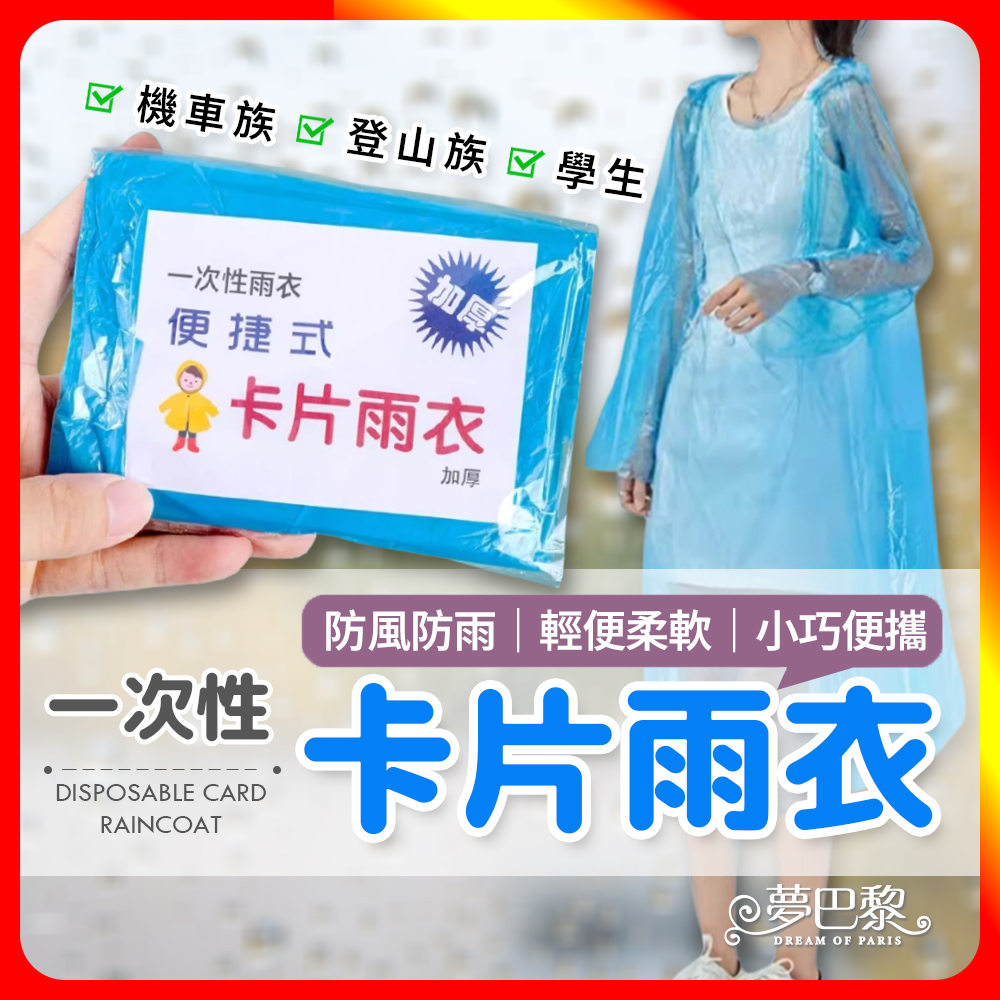 [夢巴黎] 卡片雨衣 輕便雨衣 一次性 雨衣 便攜雨衣 壓縮雨衣 連身雨衣 壓縮雨衣 旅遊必備 拋棄式雨衣