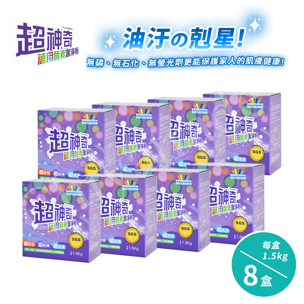 【超神奇】台灣製 萬用酵素潔淨粉 酵素粉 自然分解 去油汙 去農藥 去茶垢 咖啡垢 萬物皆可洗(1.5kg/8盒), , large