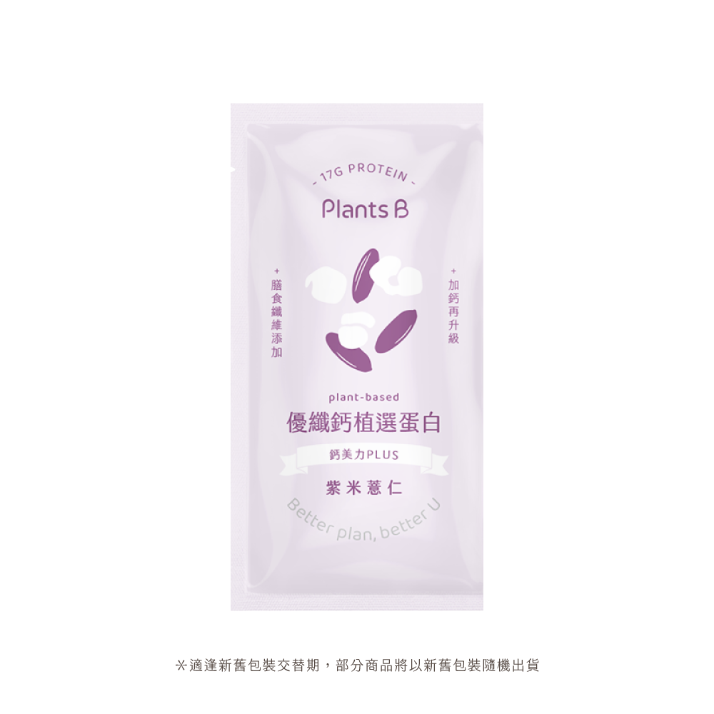 優纖鈣植選蛋白隨手包35g-紫米薏仁｜彼蛋白