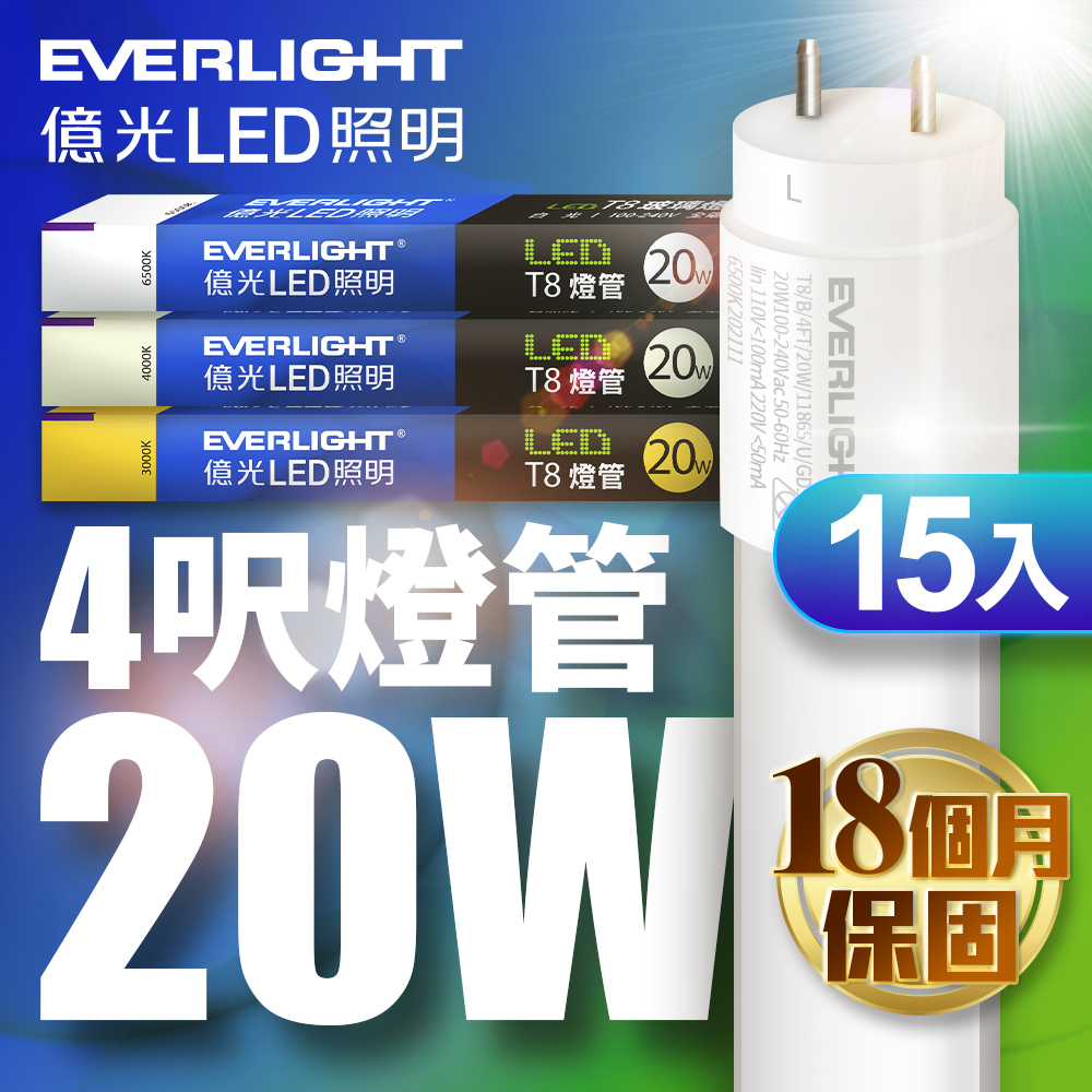 Everlight億光 15入組 LED T8 二代玻璃燈管 4呎 20W(白光/黃光)